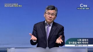 분당우리교회 주일예배실황 이찬수 목사  - 너희 몸에서 장식품을 떼어 버려라