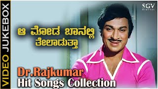 Dr Rajkumar Video Songs Jukebox - Aa Moda Baanalli Teladuta - Dr.Rajkumar Hit Kannada Old Songs