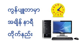 ကွန်ပျူတာမှာ အချိန်နာရီ တိုက်နည်း