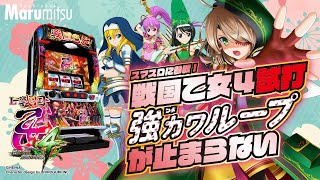 【スマスロ戦国乙女４】強カワループがすごい!ヨシテル出陣引いてきた！【新台ショールーム試打】