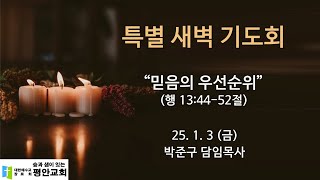 250103_특별 새벽 기도회