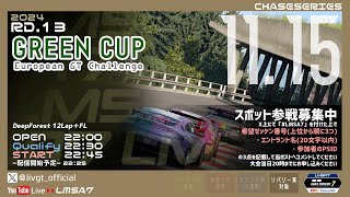 【GT7】LMSA7 Gr4チャレンジ2024 Rd.13 GREEN CUP【LMSA7公式】