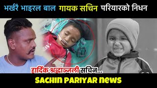 भर्खरै भाइरल बाल गायक सचिन परियारको निधन | Sachin Pariyar News | Sachin pariyar today news