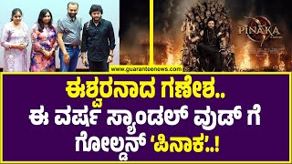 Ganesh New Movie Press Meet | ಅಬ್ಬಬ್ಬಾ.. ಗೋಲ್ಡನ್ ಸ್ಟಾರ್ ಹೊಸ ಅವತಾರಕ್ಕೆ ಪ್ರೇಕ್ಷಕ ಸ್ಟನ್..!