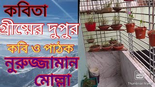 জানেন গ্রাম বাংলার গ্রীষ্মের দুপুর কেমন হয়? আজকে শুনুন আমার কবিতায়।