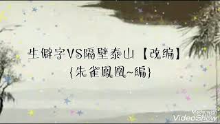 生僻字 vs 隔壁泰山【改编】