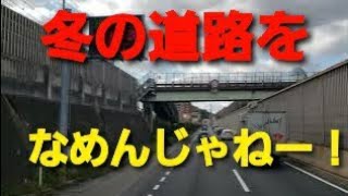 冬が初めてのトラック運転手の方へ　冬の道路をなめないで！ブラックアイスバーンとは？