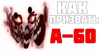 МОЖНО ЛИ ПРИЗВАТЬ А-60 В ДОРС? / roblox doors