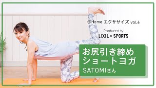 【LIXIL】＠Home エクササイズ Vol.6　Produced by LIXIL×SPORTS　with SATOMIさん 「ショートヨガ　お尻引き締め編」