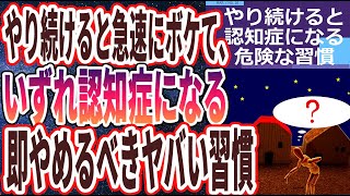 【ベストセラー】「やり続けると認知症になる「今すぐやめるべきヤバい習慣トップ３」」を世界一わかりやすく要約してみた【本要約】