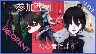 【VALORANT】[参加型]　友達増やし隊　[新人Vtuber] 　#おしのらいぶ