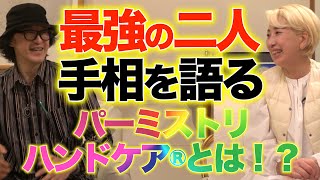 最強の二人！手相を語る！パーミストリハンドケア®とは！？