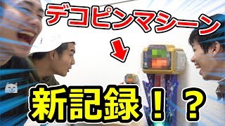 新型デコピンマシーンを攻略してたら一番やさしい人が判明したwww