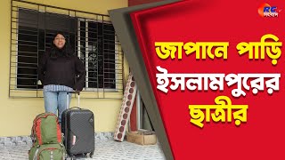 Islampur News | জাপানে পাড়ি ইসলামপুরের ছাত্রীর | Rctv Sangbad