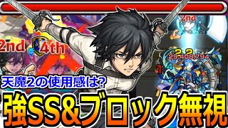 【モンスト】「獣神化改ミカサ」天魔2でミカサが色々やばい…強SS＆反ブロックが活きてくれ!!ミカサ使ってみた【進撃の巨人コラボ第2弾】【天魔の孤城】