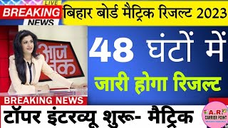Bihar board matric result date 2023 | Bihar board matric result kab aayega | Matric topper interview