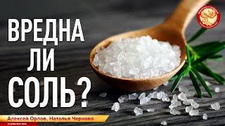 Вредна ли соль. Чернова Наталия