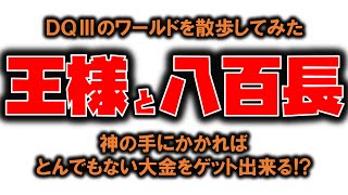 DQ3 王様誘惑激八百長祭り開催！