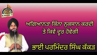 ਅਗਿਆਨਤਾ ਕਿੰਨਾ ਨੁਕਸਾਨ ਕਰਦੀ ਤੇ ਕਿਵੇਂ ਦੂਰ ਹੋਵੇਗੀ।।