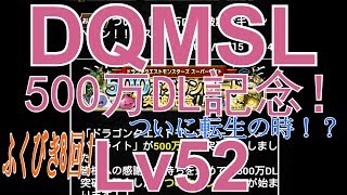 [ゆっくり実況プレイLv52]　DQMSLドラクエモンスターズ スーパーライトを実況　500万ＤＬ記念でふくびき＆あいつがついに転生！？