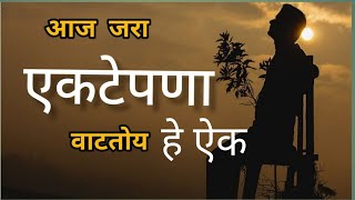 एकटेपणा| Motivation in marathi | Anant official