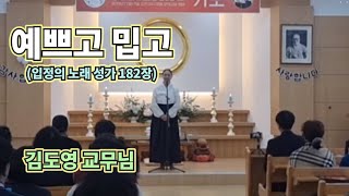 [원불교성가] 예쁘고 밉고 (입정의 노래 성가 182장) - 김도영 교무님