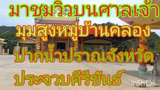 ชมวิวมุมสูงหมู่บ้านปากน้ำปราณ จังหวัดประจวบคีรีขันธ์# อยู่ข้างบนศาลเจ้าแม่ทับทิม#แลนบ่าวลาว