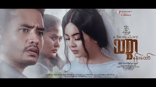 သစ္စာနန်းတော် Movie Trailer