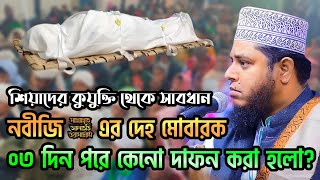 নবীজি ﷺ এর দেহ মোবারক ৩ দিন পর কেনো দাফন করা হলো?