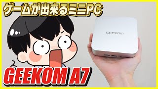 Ryzen 9を搭載したゲームが出来るミニPCのスペックが高すぎる…！│GEEKOM A7 レビュー