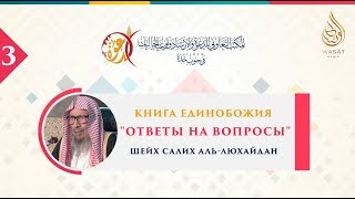 Книга Единобожия | Ответы на вопросы | Часть 3 | Шейх Салих аль-Люхайдан ᴴᴰ