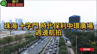 珠海 十字門 時代保利中環廣場 週邊航拍