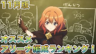 【プリコネR】字幕解説付き　11月版　オススメのアリーナ編成ランキング！『個々の動画は概要欄から！』