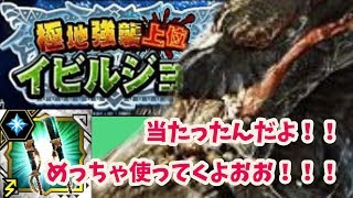 【MHXR】【極地強襲上位イビルジョー】使えない？いやめっちゃ使えるジョーに(｀・∀・´)ゴリゴリ使うぞー！！  みんみんの攻略してない系動画