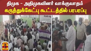 திமுக - அதிமுகவினர் வாக்குவாதம் - கருத்துக்கேட்பு கூட்டத்தில் பரபரப்பு