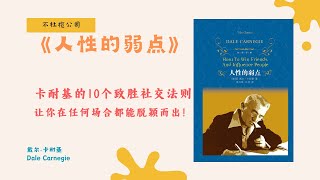 《人性的弱点》你也可以学会戴尔·卡耐基的沟通技巧！3个步骤让你轻松赢得朋友【不杜榄公司Reading Makes You Rich】#人性的弱点 #戴尔卡耐基 #人际沟通 #社交技巧