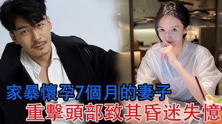 家暴懷孕7個月的妻子，重擊頭部致其昏迷失憶，演員王東發文致歉