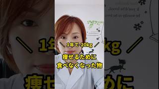 【1年で20kg痩せた】痩せるために食べなくなった物 #ダイエット #食べて痩せる #40代ダイエット #リバウンドしないダイエット