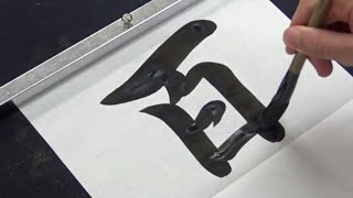 先生が一瞬激しく動揺してしまう習字を書く中学生