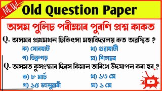 ASSAM POLICE AB/UB/SI Old Questions paper ।। অসম পুলিচ পৰীক্ষাৰ বাবে গুৰুত্বপূৰ্ণ প্রশ্ন উত্তৰ ☑️☑️