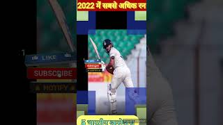 2022 में टेस्ट क्रिकेट में सबसे ज्यादा रन बनाने वाले टॉप 5 भारतीय बल्लेबाज #viral #shorts #short