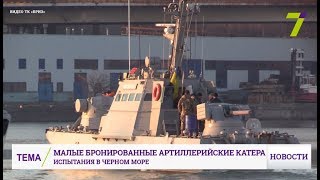 В Черном море прошли испытания малых бронированных артиллерийских катеров