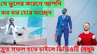 কর্মক্ষেত্রে সফল হবেন কিভাবে ? How To Be Successful At Work । Life Style । Amazing Events