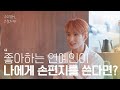 [SUB] 좋아하는 연예인이 나에게 손편지를 쓴다면? #도겸 | 수고했어 오늘도 2023