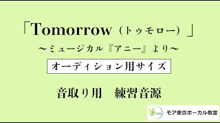 オーディション用サイズ トゥモロー/Tomorrow「アニー/ANNIE」より オリジナル日本語ピアノ伴奏　音取り音源　オーディションに向けて