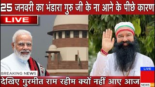 25 जनवरी आज गुरु जी के न आने के पीछे का राज जानिए | Saint Dr. Gurmeet Ram Rahim Ji Insan Parole