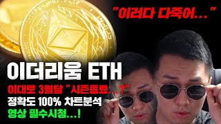 이더리움 ETH [긴급] 이대로 3월달 \