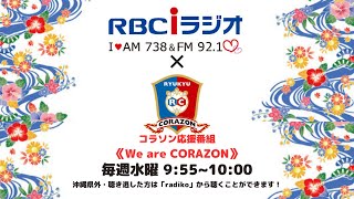 琉球コラソン応援ラジオ #4- We Are Corazon -