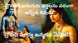 what is the past story of draupadi?|ద్రౌపదికి శివుడు ఇచ్చిన వరం ఏమిటీ?|mythology stories in Telugu