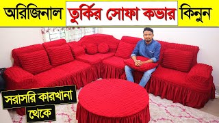 অরিজিনাল তুর্কি সোফা কভার কিনুন। Turkey Sofa Cover Price In BD। Sofa Cover Price in Bangladesh 2024